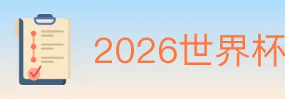 2026世界杯竞猜入口 logo